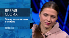Время своих. Фрагмент выпуска от 14.11.2025