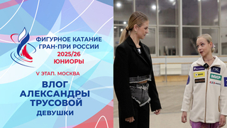 Влог Александры Трусовой. Девушки. Москва. Гран-при России по фигурному катанию 2025/26