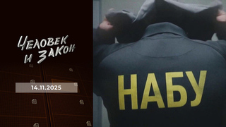 Спецоперация «Мидас»; контроль качества; преступления иностранные. Человек и закон