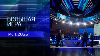 Большая игра. Часть 2