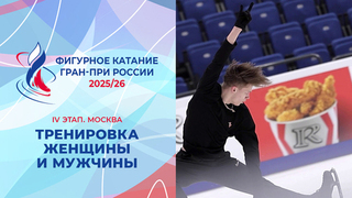 Тренировки мужчин и женщин. Москва. Гран-при России по фигурному катанию 2025/26