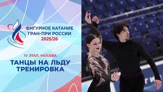 Тренировка. Танцы на льду. Москва. Гран-при России по фигурному катанию 2025/26