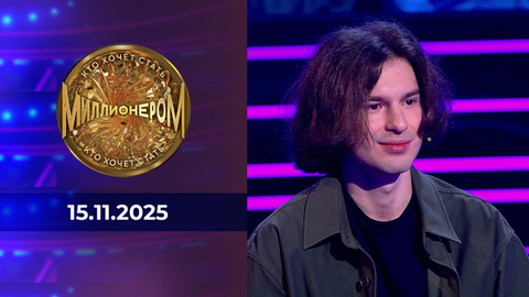 Кто хочет стать миллионером? Выпуск от 15.11.2025