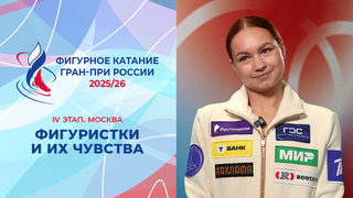 Участницы IV этапа Гран-при и их чувства. Москва. Гран-при России по фигурному катанию 2025/26