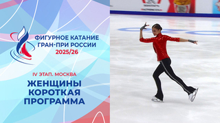 Женщины. Короткая программа. Москва. Гран-при России по фигурному катанию 2025/26