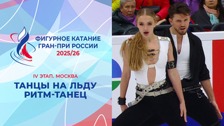 Танцы на льду. Ритм-танец. Москва. Гран-при России по фигурному катанию 2025/26