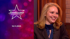 Мечталлион. Национальная лотерея. Выпуск от 16.11.2025