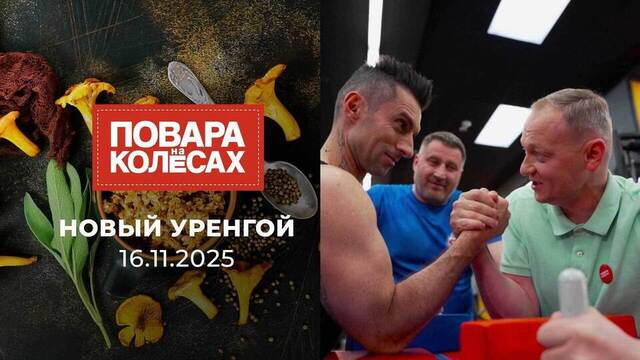 Новый Уренгой. Повара на колесах