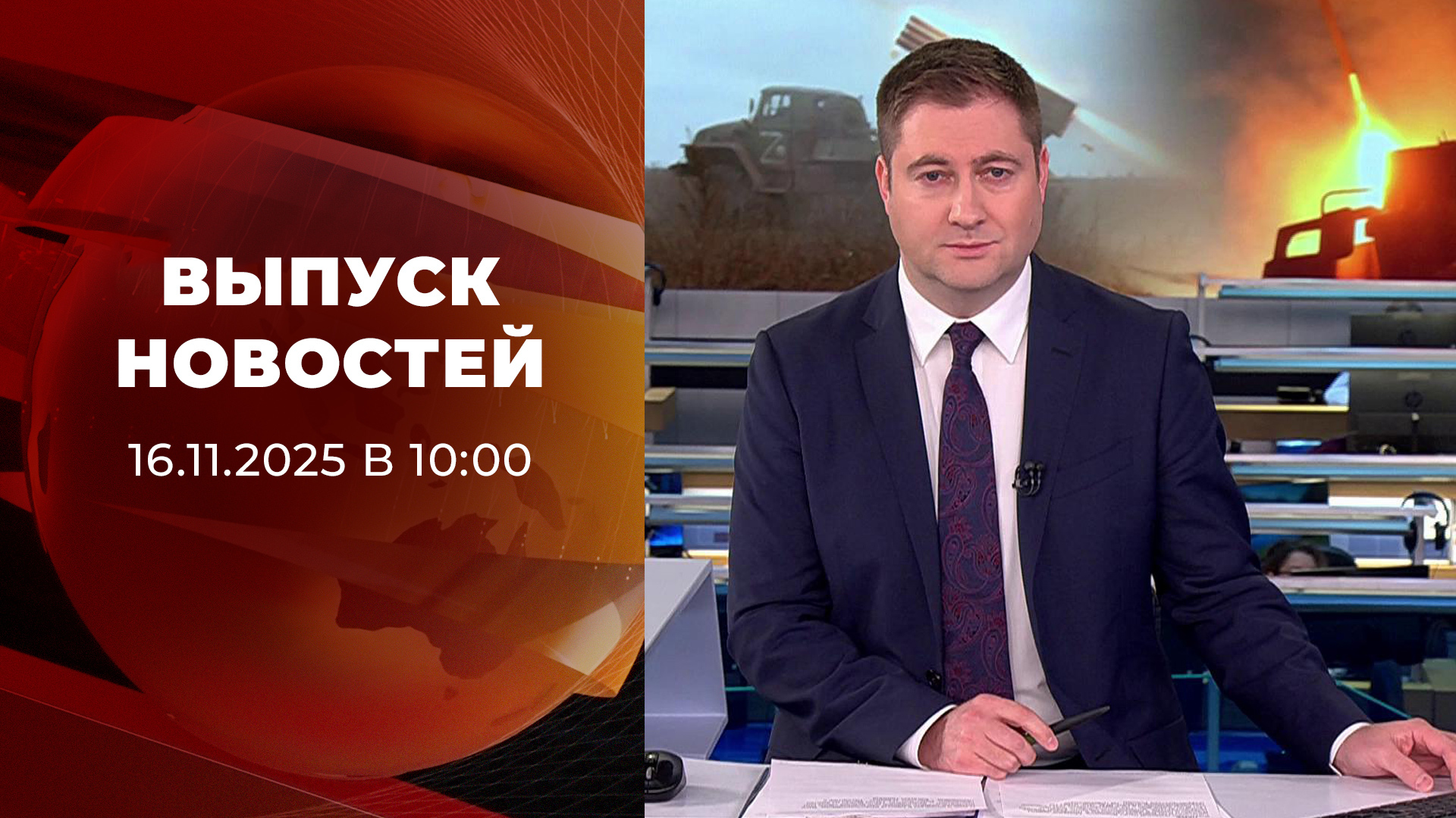 Выпуск новостей в 10:00 16 ноября 2025