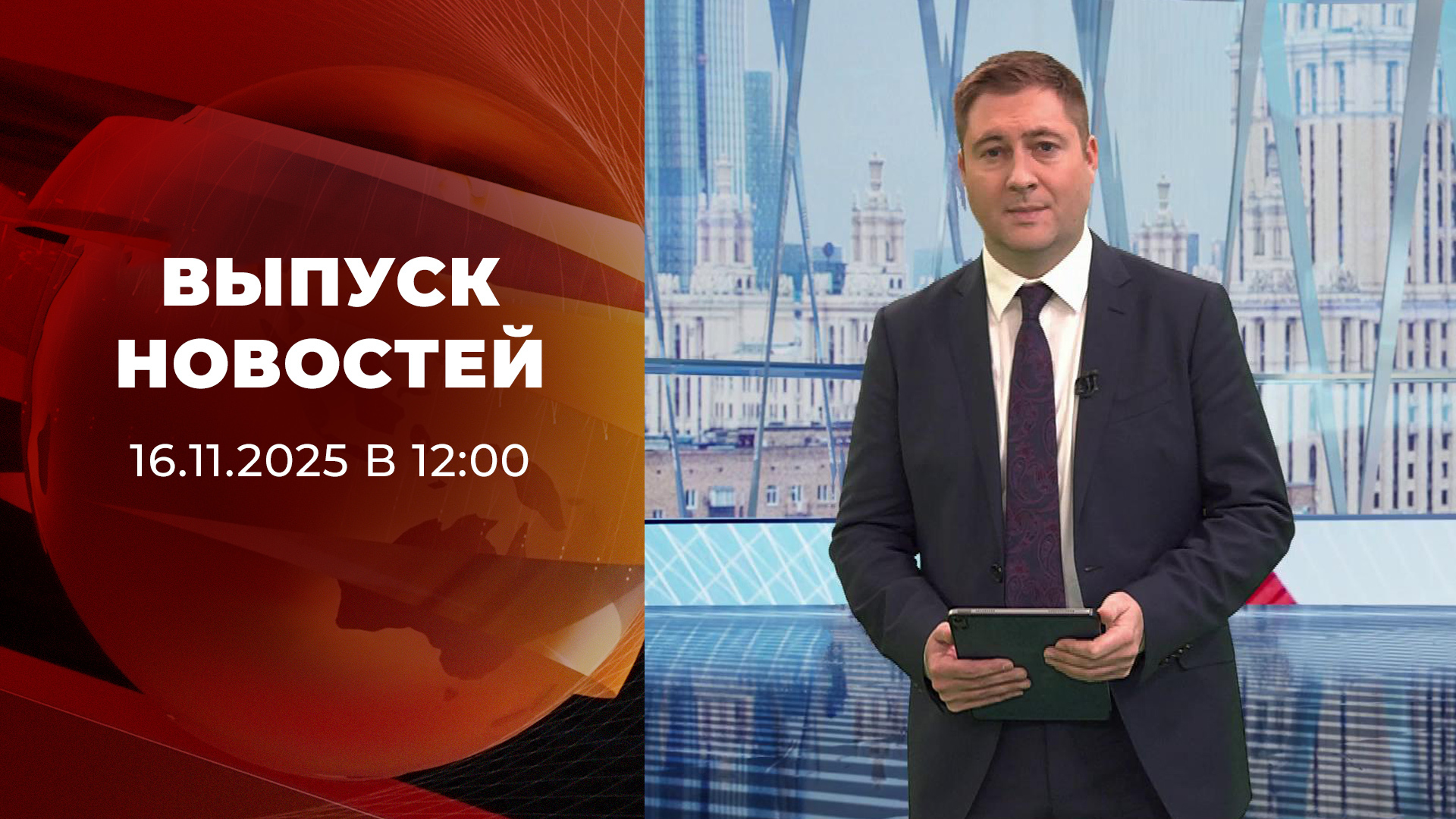 Выпуск новостей в 12:00 16 ноября 2025