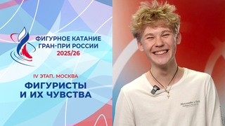 Участники IV этапа Гран-при и их чувства. Москва. Гран-при России по фигурному катанию 2025/26