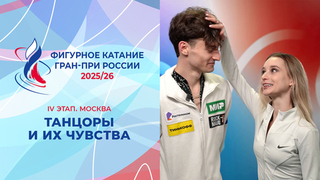 Танцоры на IV этапе Гран-при и их чувства. Москва. Гран-при России по фигурному катанию 2025/26