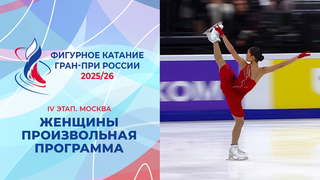 Женщины. Произвольная программа. Москва. Гран-при России по фигурному катанию 2025/26
