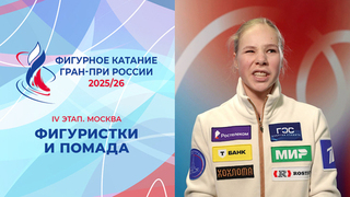 Фигуристки и помада. Москва. Гран-при России по фигурному катанию 2025/26