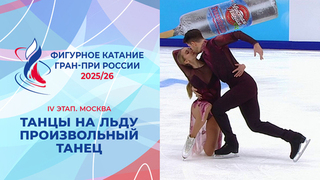 Танцы на льду. Произвольный танец. Москва. Гран-при России по фигурному катанию 2025/26