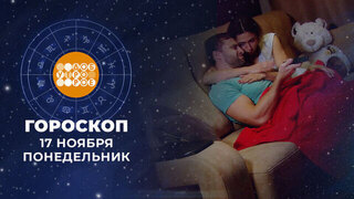Гороскоп на 17 ноября. Доброе утро. Фрагмент