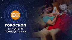 Гороскоп на 17 ноября. Доброе утро. Фрагмент