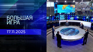Большая игра. Часть 2. Выпуск от 17.11.2025
