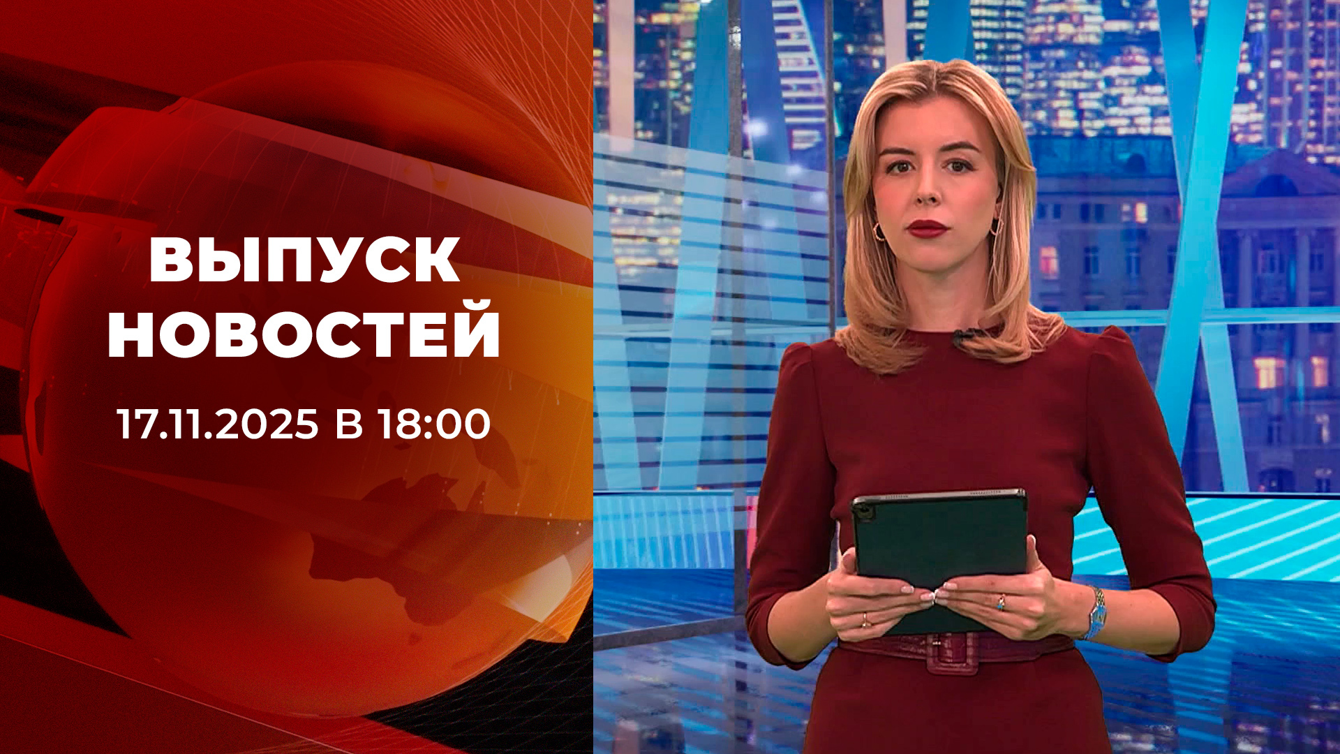 Выпуск новостей в 18:00 17 ноября 2025