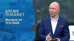 Время покажет. Часть 2. Выпуск от 17.11.2025