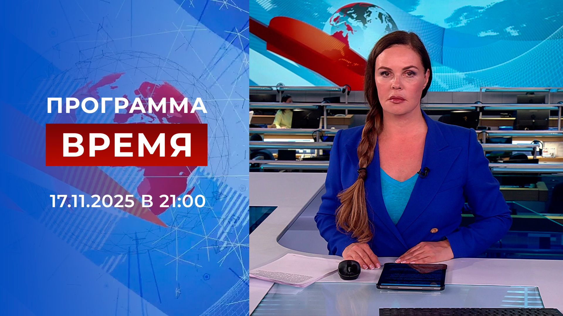 Выпуск программы «Время» в 21:00 17 ноября 2025