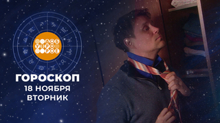 Гороскоп на 18 ноября. Доброе утро. Фрагмент