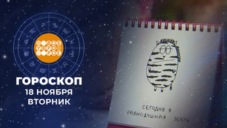 Гороскоп на 18 ноября. Доброе утро. Фрагмент
