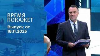 Время покажет. Часть 1. Выпуск от 18.11.2025