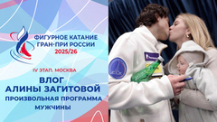 Влог Алины Загитовой. Мужчины, произвольная программа. Москва. Гран-при России по фигурному катанию 2025/26