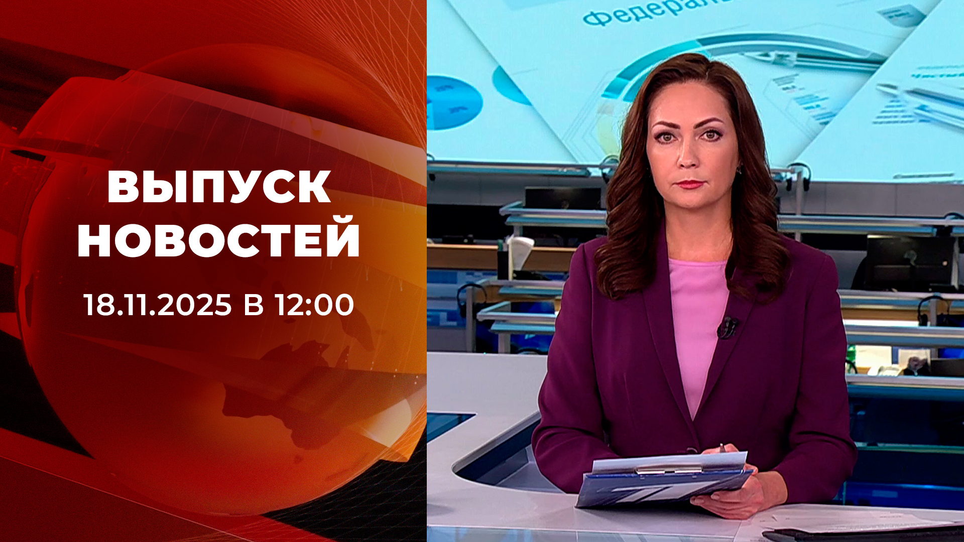 Выпуск новостей в 12:00 18 ноября 2025