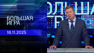 Большая игра. Часть 1. Выпуск от 18.11.2025
