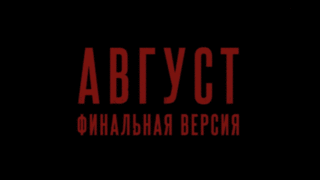 Расширенную версию фильма «Август» покажут в кинотеатрах с 20 ноября