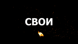 Смотрите на Первом канале военную драму «СВОИ»