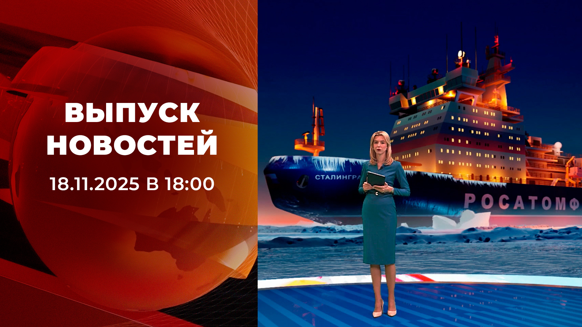 Выпуск новостей в 18:00 18 ноября 2025