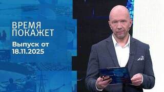 Время покажет. Часть 2. Выпуск от 18.11.2025