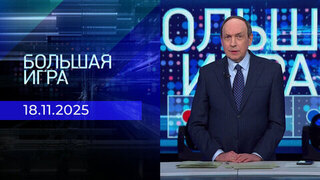 Большая игра. Часть 2. Выпуск от 18.11.2025