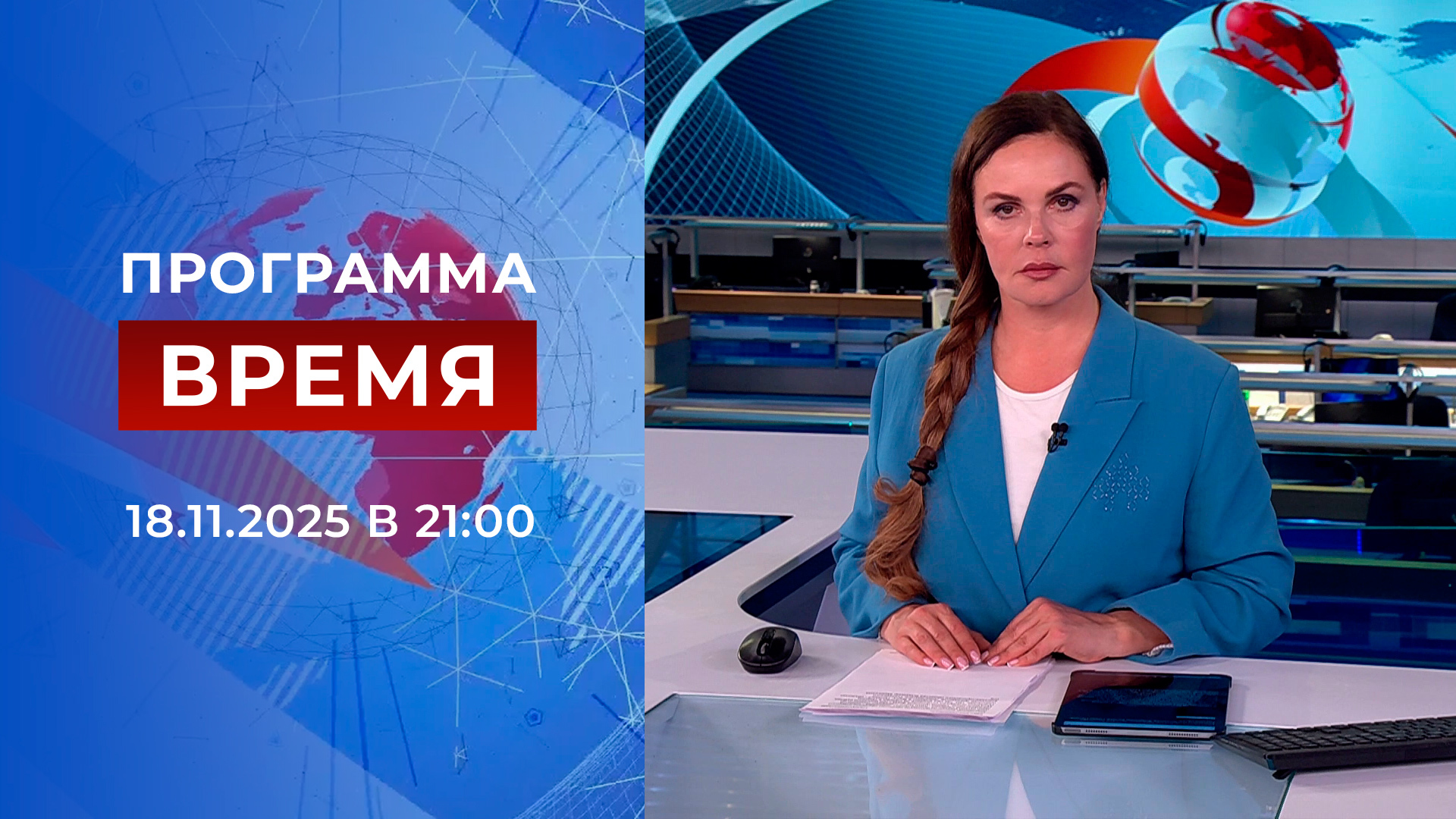 Выпуск программы «Время» в 21:00 18 ноября 2025