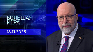 Большая игра. Часть 3. Выпуск от 18.11.2025