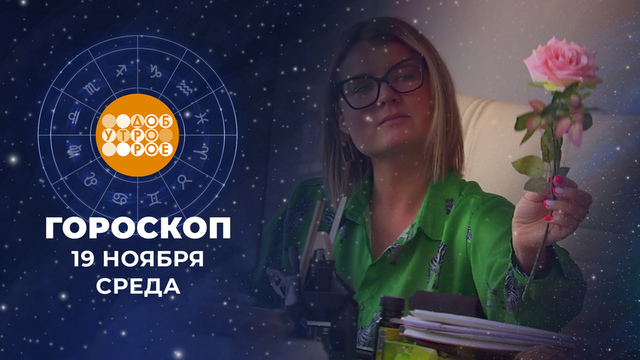 Гороскоп на 19 ноября. Доброе утро. Фрагмент