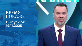 Время покажет. Часть 1. Выпуск от 19.11.2025