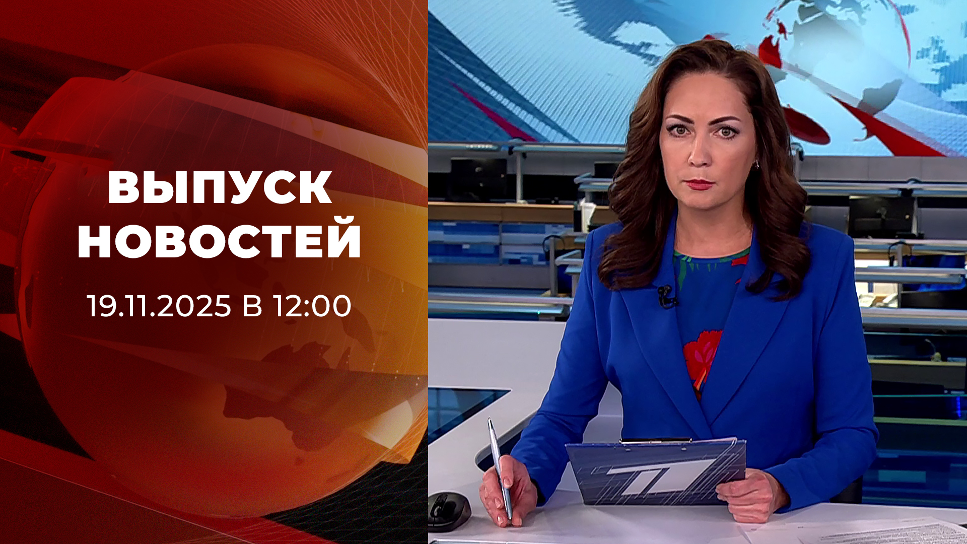 Выпуск новостей в 12:00 19 ноября 2025