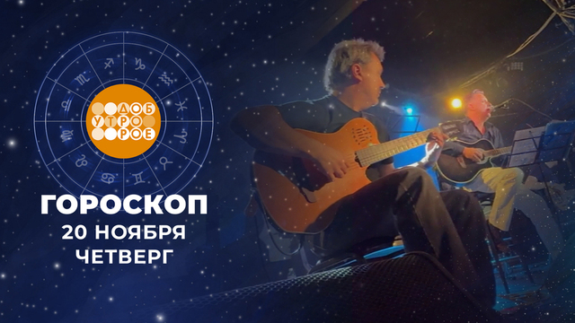 Гороскоп на 20 ноября. Доброе утро. Фрагмент