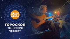 Гороскоп на 20 ноября. Доброе утро. Фрагмент