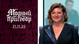 Гардеробная какофония саксофонистки. Модный приговор