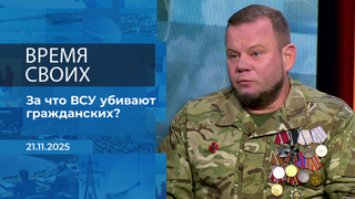 Время своих. Фрагмент выпуска от 21.11.2025