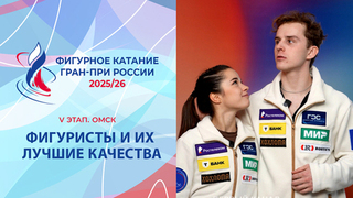 Фигуристы и их лучшие качества. Омск. Гран-при России по фигурному катанию 2025/26