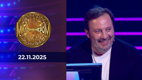 Кто хочет стать миллионером? Выпуск от 22.11.2025