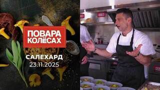 Салехард. Повара на колесах
