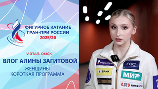 Влог Алины Загитовой. Женщины, короткая программа. Омск. Гран-при России по фигурному катанию 2025/26