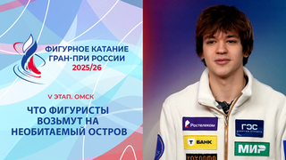 Фигуристы на необитаемом острове. Омск. Гран-при России по фигурному катанию 2025/26